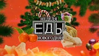 Новогодняя неделя еды на Культура ТВ Темкино. Выпуск №4