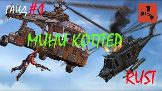 Как научиться летать на коптере? Гайд по коптеру!! [Rust|Раст]