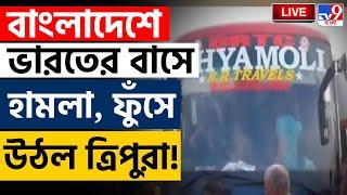 BREAKING | BANGLADESH LIVE | বাংলাদেশে ভারতের বাসে হামলা, ফুঁসল TRIPURA | INDIAN BUS UNDER ATTACK