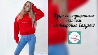 Как сшить худи со спущенным плечом