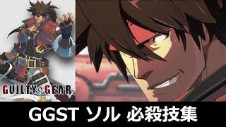 【GGST】ソル＝バッドガイ 必殺技集【ギルティギア ストライヴ】