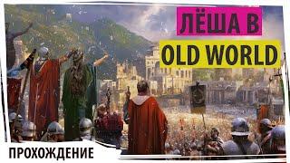 Лёша в OLD WORLD - глобальной пошаговой 4x-стратегии