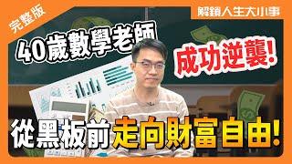 40歲數學老師的逆襲！年息百萬到250萬，從黑板前走向財富自由！錯誤操作，小心存股變存骨！【#解鎖人生大小事】feat.Ryan爸爸 完整版 @MoneyWeeklyLife