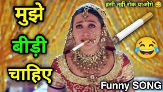 मुझे बीड़ी चाहिए  | Funny Dubbing Video  | Funny Song | Akshay Kumar | Comedy | Atul Sharma Vines