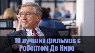 10 лучших фильмов с РОБЕРТОМ ДЕ НИРО