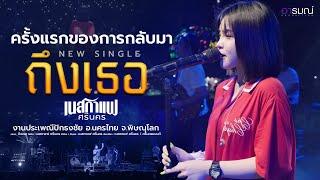 ถึงเธอ - เนสกาแฟ ศรีนคร 【Official Live】COMEBACE IN CONCERT