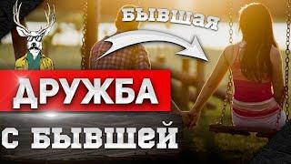 ДРУЖБА с БЫВШЕЙ ( ЖЕНА ) | ПСИХОЛОГИЯ ОТНОШЕНИЙ | Как ВЕРНУТЬ девушку? 