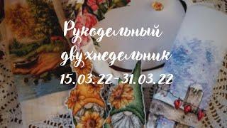 Рукодельный двухнедельник 15.03.22-31.03.22