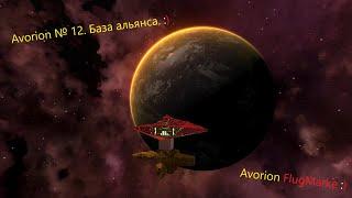 Avorion № 12. База альянса МиР.