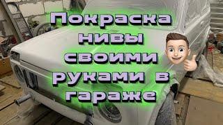 Покраска нивы своими руками в гараже первый раз