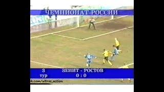 Зенит 0-0 Ростов. Чемпионат России 2003