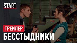 Бесстыдники || Трейлер