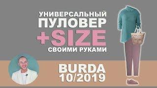 ИЗ ЧЕГО СШИТЬ УНИВЕРСАЛЬНЫЙ ПУЛОВЕР ДЛЯ ПОЛНЫХ  своими руками по выкройке BURDA  где купить ткани