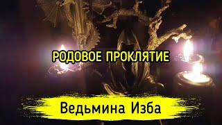 РОДОВОЕ ПРОКЛЯТИЕ. #ВЕДЬМИНАИЗБА ▶️ #МАГИЯ