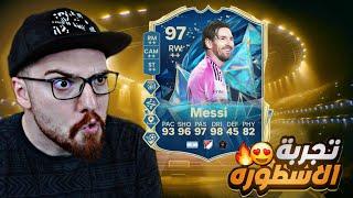 تجربة الاسطورة  ميسي 97 !! FC25