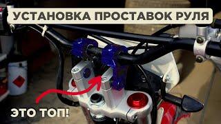 Установка проставок руля на Kayo T2-G 250 Enduro (Kayo T1)