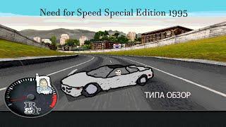 Типа обзор на The Need for Speed 1994 года