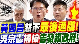【全字幕】硬了！黃國昌怒下最後通牒！吳宗憲補槍告發賴政府詐騙惡行！立院質詢司法法制委員會　內政部常次