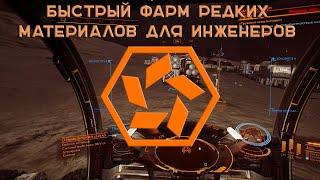 Elite Dangerous Простой и быстрый фарм материалов для инженеров