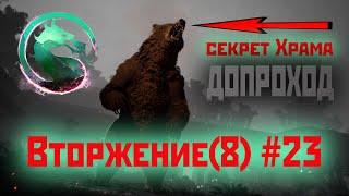 MK1 | 8 сезон вторжения(Темный Дракон)#23 | секрет Храма и допроход (2024).