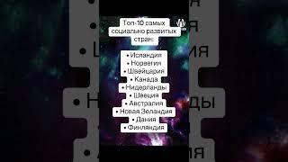 Топ-10 самых социально развитых стран:• Исландия• Норвегия• Швейцария• Канада• Нидерланды•