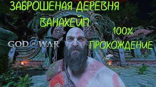 ЗАБРОШЕННАЯ ДЕРЕВНЯ ВАНАХЕЙМ 100% ПРОХОЖДЕНИЕ  / GOD OF WAR RAGNAROK