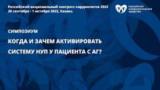 Когда и зачем активировать систему НУП у пациента с АГ?