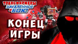 КОНЕЦ ИГРЫ! END GAME! Трансформеры Закаленные в Бою Transformers Forged To Fight # 536