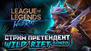 4 День без Кейл Претендент ТОП 1 Лесная Кейл Стрим League of Legends Wild Rift