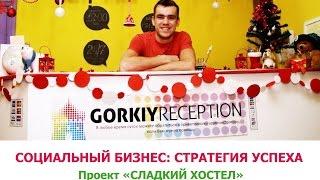 "Сладкий Хостел" - первая молодёжная гостиница Нижнего Новгорода. От идеи до ее воплощения.