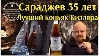 Сараджев 35 лет. Коньяк Кизляра, старейший и лучший