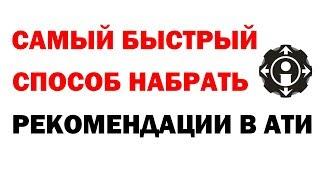 17 рекомендаций в АТИ в день! Лучший способ поднять репутацию!