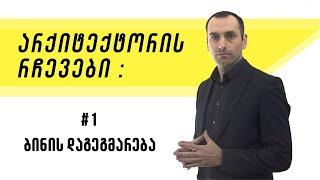 ინტერიერის დიზაინი-ბინის დაგეგმარება