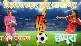 बिहार सरकार द्वारा आयोजित Siwan Rajendra stadium paschim Champaran vs Chhapra football match