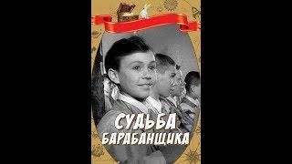 Судьба барабанщика (фильм 1955)