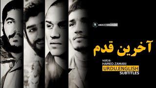 Akharin Ghadam - Hamed Zamani | ENG - URDU Subtitles | نماهنگ آخرین قدم - حامد زمانی▶▶