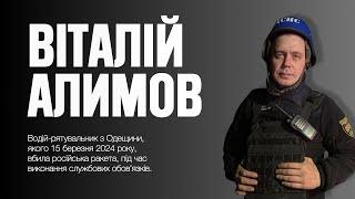 Віталій АЛИМОВ - водій-рятувальник з Одещини, якого 15.03.2024 вбила російська ракета.