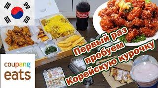 Первый раз пробуем корейскую курочку. Отмечаем лунный Новый Год. Доставка еды в Корее CoupangEats