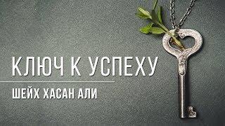 Ключ к Успеху | Шейх Хасан Али