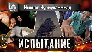 Аудио: Испытание - Иминов Нурмухаммад | AZAN.RU