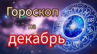 Гороскоп на декабрь. Самый точный гороскоп на каждый день для всех знаков зодиака.