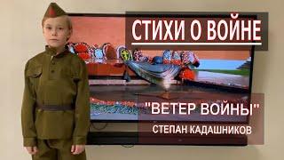 ДЕТИ ЧИТАЮТ СТИХИ О ВОЙНЕ СТЕПАН КАДАШНИКОВ "ВЕТЕР ВОЙНЫ" ЧИТАЕТ РОГАЧЁВ ОГНЕСЛАВ СТИХ КО ДНЮ ПОБЕДЫ