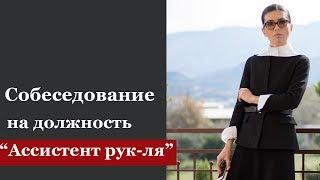 Как пройти собеседование на должность "Ассистент руководителя" | Анна Гусс