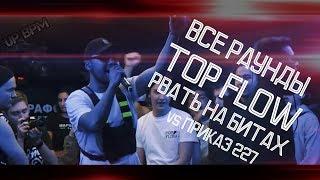 ВСЕ РАУНДЫ TOP FLOW НА РВАТЬ НА БИТАХ ПРОТИВ ПРИКАЗ 227