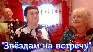 "ЗВЁЗДАМ НАВТРЕЧУ", песня под баян. Поёт Валентина Сиротенко. Солистке 82 года "ЗОЛОТОЙ ГОЛОС".