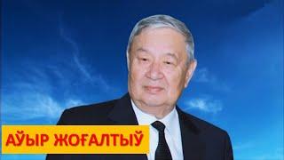 АЎЫР ЖОҒАЛТЫЎ – ФИЛЬМ: МУСА ЕРНИЯЗОВ