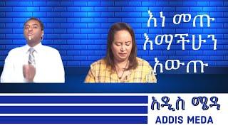 በፍፃሜውም ቢሆን አምነዋል !!!                          እኛ መች አጣነው እንተዋወቃለን የፈረንጅ ምስክርነት አያሻንም