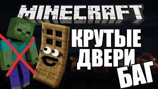 БАГ! НЕПРОХОДИМЫЕ ДВЕРИ ДЛЯ МОБОВ (minecraft туториал) 1.8