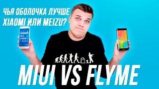 MiUi vs Flyme! Чья оболочка лучше Xiaomi или Meizu?