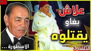 لا اعتقد انك تعرف الملك الحسن الثاني | ملك و بركة سيدي ربي في يوم منحوس | hassan 2